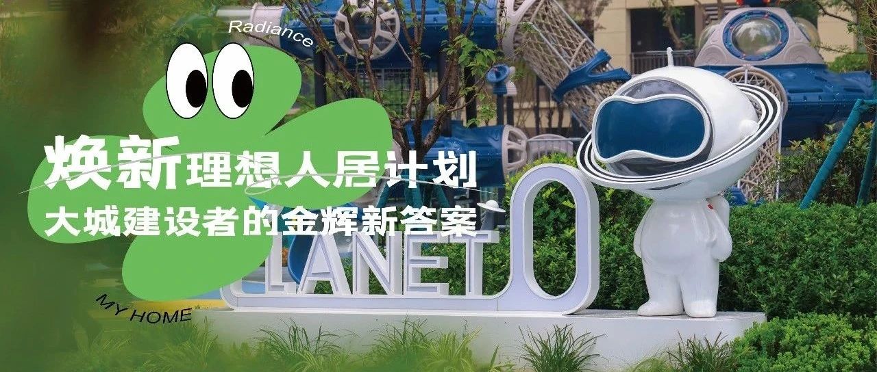 西安金輝城 | 煥新理想人居計(jì)劃，大城建設(shè)者的金輝新答案