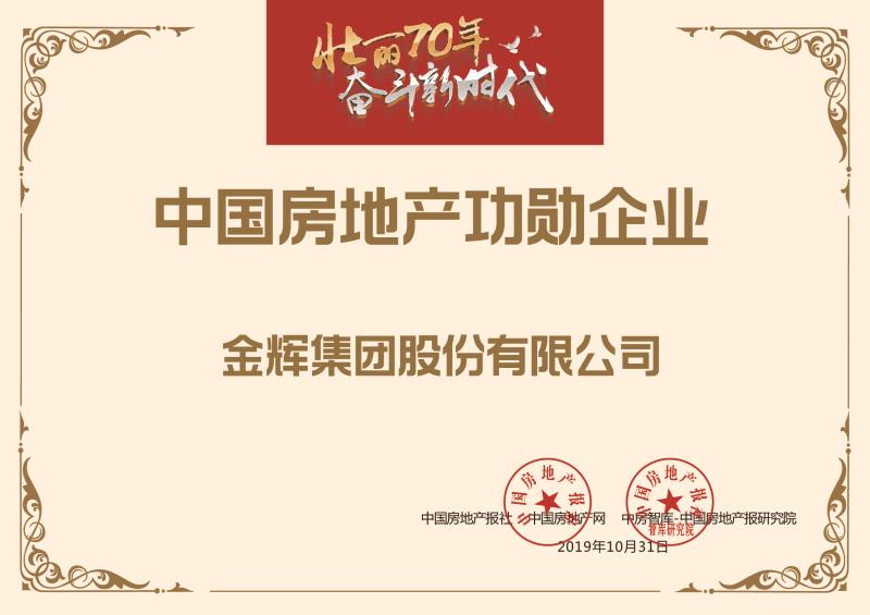 金輝集團(tuán)榮獲“中國房地產(chǎn)功勛企業(yè)”榮譽(yù)