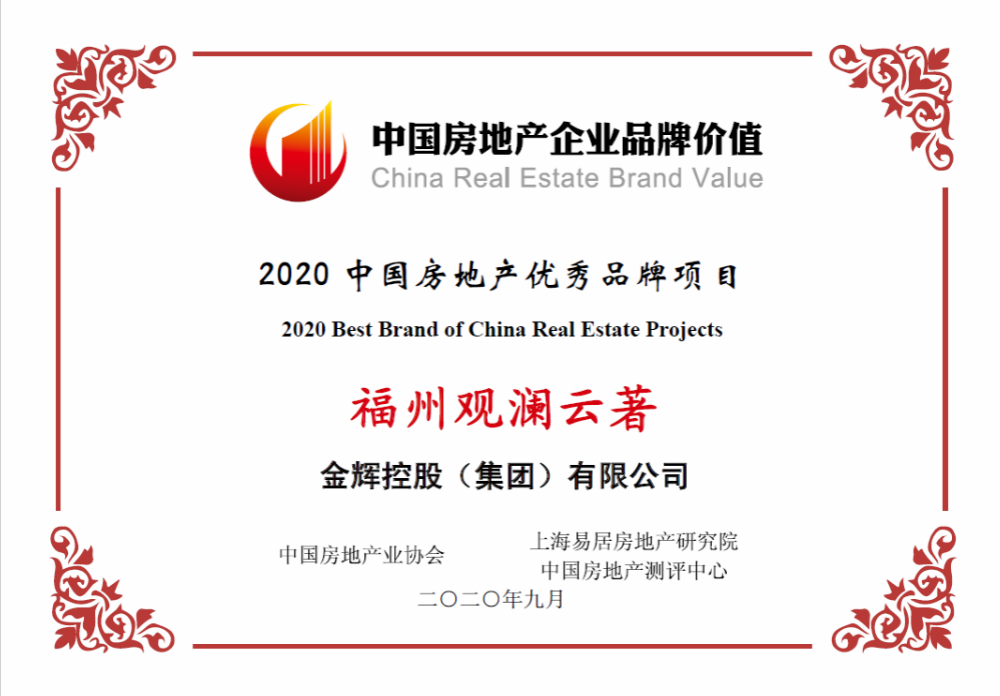 金輝控股項目福州觀瀾云著榮獲優(yōu)秀品牌項目