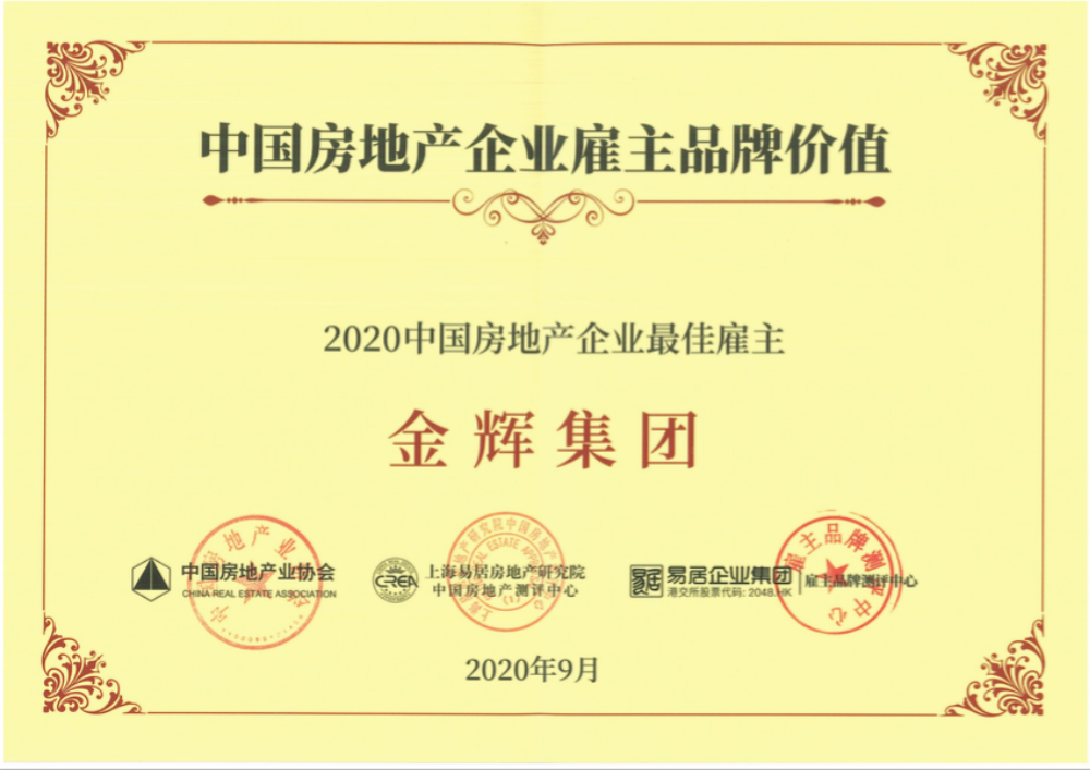 金輝集團蟬聯(lián)“中國房地產(chǎn)企業(yè)最佳雇主”